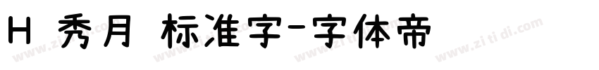 H 秀月 标准字字体转换